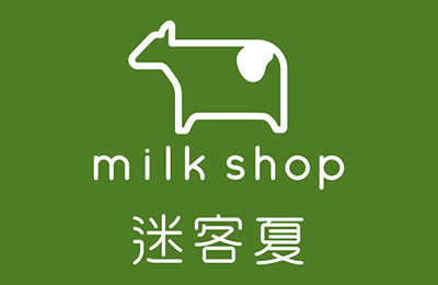 迷客夏