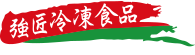 強匠冷凍食品