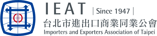 台北市進出口商業同業公會 IEAT